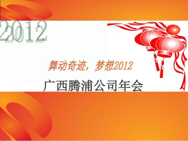 2012广西腾浦公司年会-32P