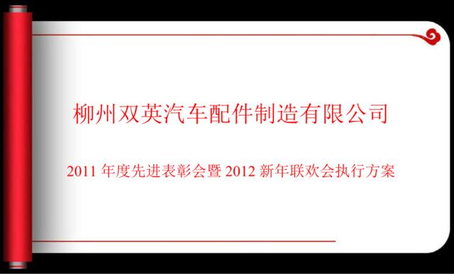 2012柳州双英汽车配件制造新年联欢会执行方案-29P