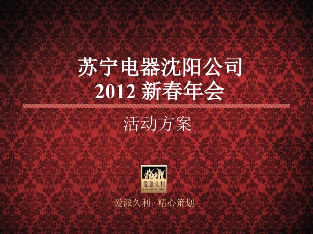2012苏宁电器沈阳公司新春年会活动方案-22P