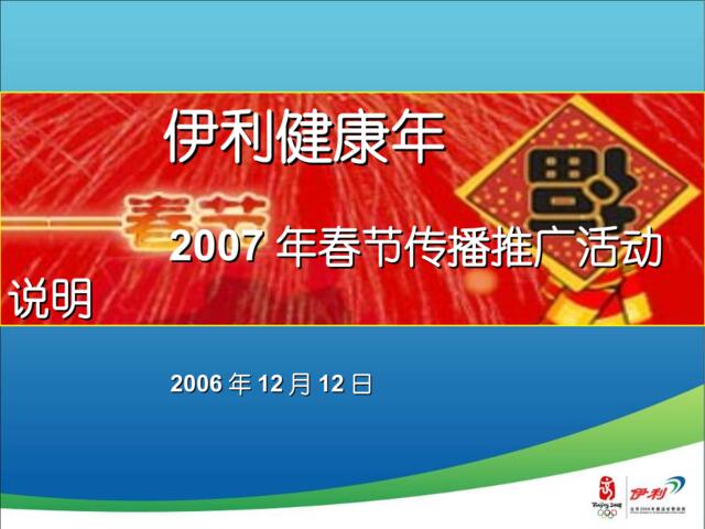 2006年伊利春节活动方案