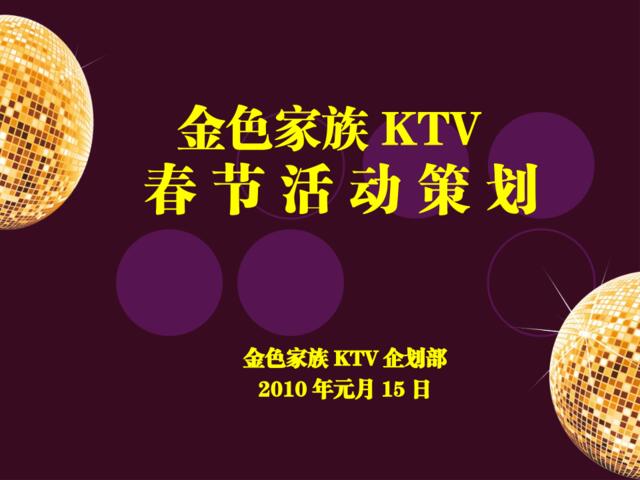 2011年KTV新春活动策划