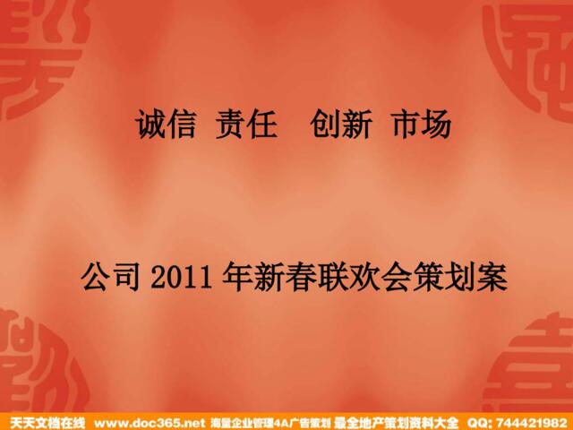 2011年新春联欢会策划案