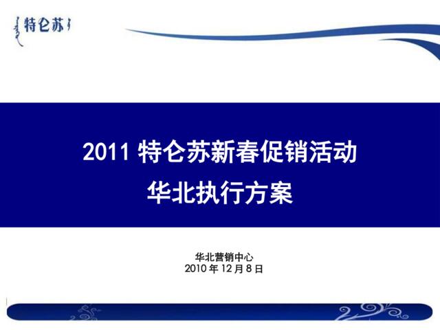 2011新春活动执行方案(华北)