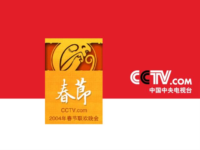 中央电视台春节晚会网站广告推广方案
