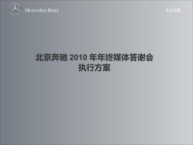 北京奔驰年终媒体答谢会