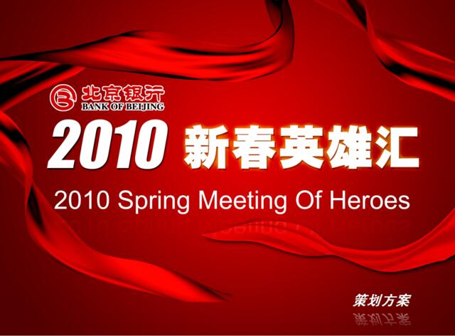 北京银行新春英雄会