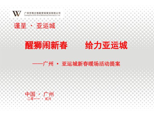 地产活动：广州亚运城新春暖场活动方案
