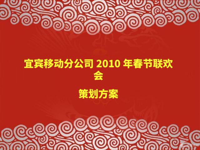 宜宾移动春节联欢会策划方案