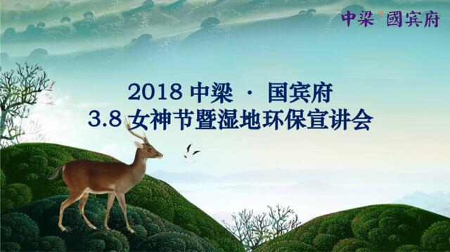 2018中梁国宾府38女神节暨湿地环保宣讲会策划案