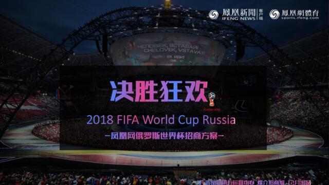 2018俄罗斯世界杯招商方案1.0版本