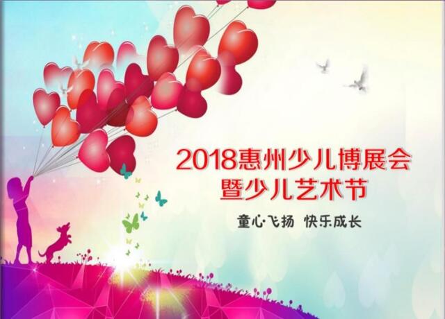 2018惠州少儿博展会暨少儿艺术节招商案