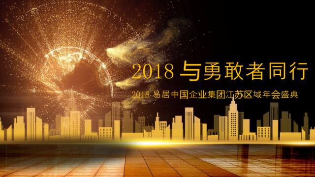 2018易居中国企业集团江苏区域年会盛典策划案