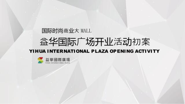 2018益华国际广场开业盛典及系列营销推广活动策划案