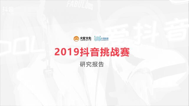 2019抖音挑战赛研究报告-2019.4-50页