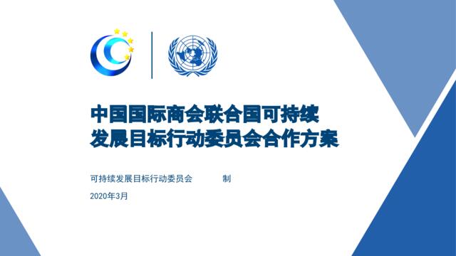 2020中国国际商会联合国可持续发展目标行动委员会合作方案