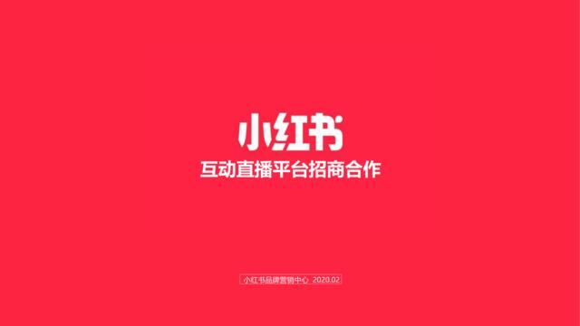2020小红书互动直播平台招商合作
