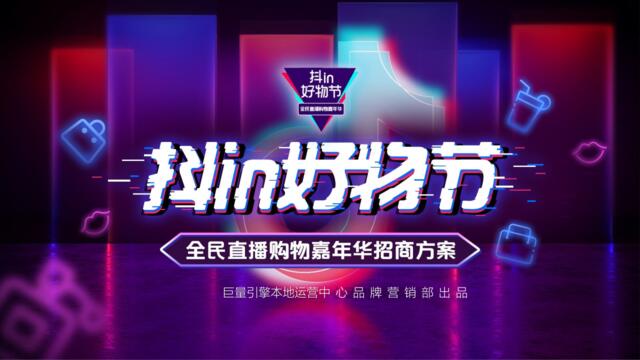 2020抖in好物节·全民直播购物嘉年华招商方案