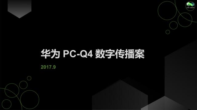 2018氩氪互动-MATEBOOKPCQ4数字传播案-ARKR0913