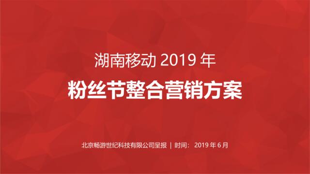 2019中国移动（湖南）粉丝节营销竞标比稿方案
