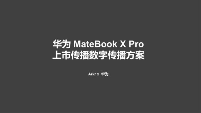 2019华为MateBookXPro上市数字传播方案（整合）