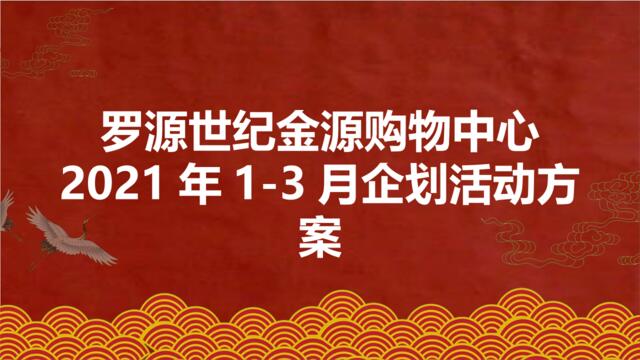 2021商业广场1-3月企划“好运正当头好事正发生”活动策划方案