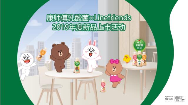 2019康师傅×inefriends新品上市活动的副本