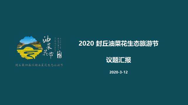 2020封丘第四届国潮油菜花节活动规划的副本