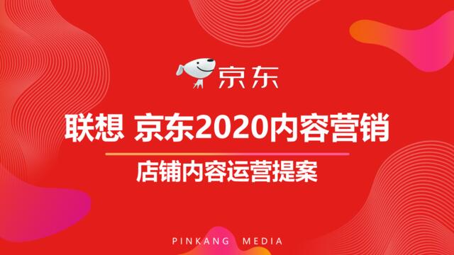 2020联想京东店铺内容运营专项