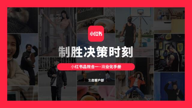 2021小红书品效合一商业化手册