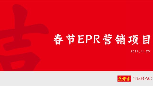 2019王老吉冬季EPR