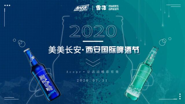 2020雪花&喜力啤酒国际啤酒节活动策划方案