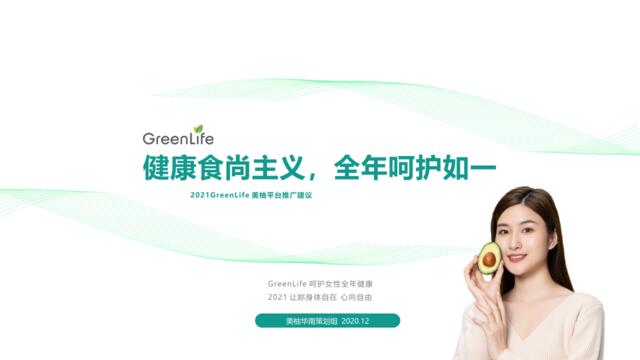 2021Greenife年度推广方案20201215V2