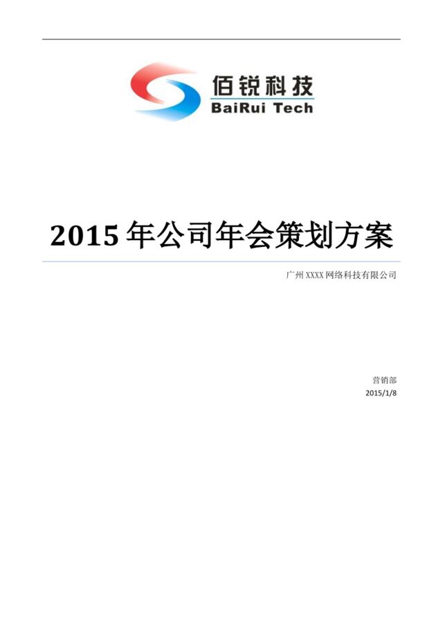 2015年公司年会策划方案完整版