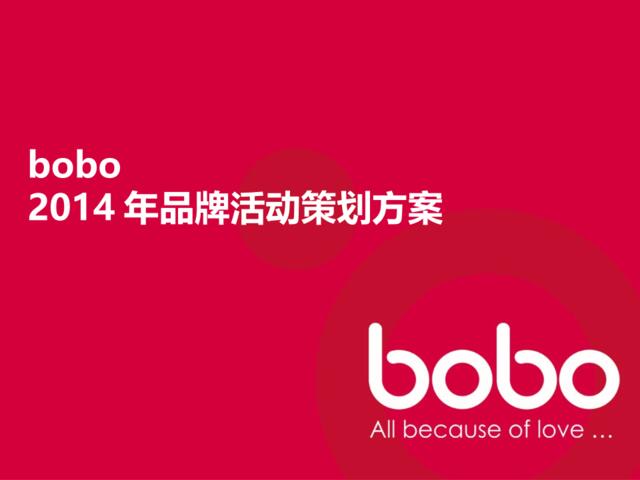 bobo_2014年品牌活动策划方案20140827-V3提案（E）