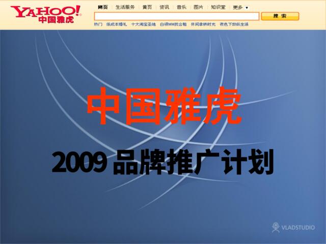 中国雅虎2009品牌推广计划-28P