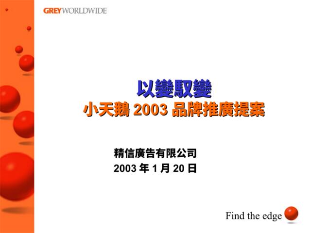 小天鵝2003品牌推廣提案