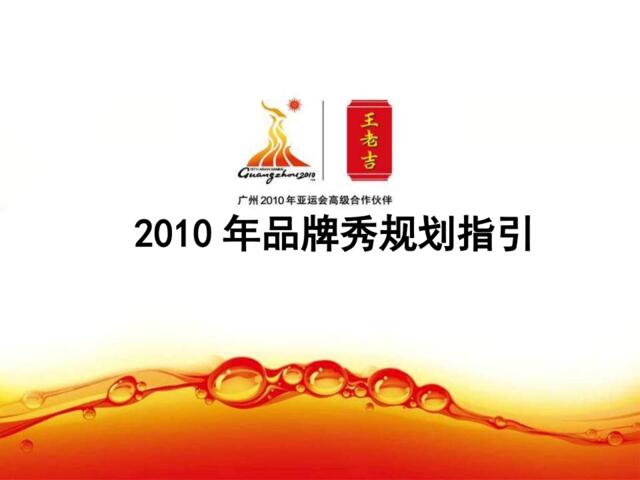 王老吉2010品牌秀指引-32p