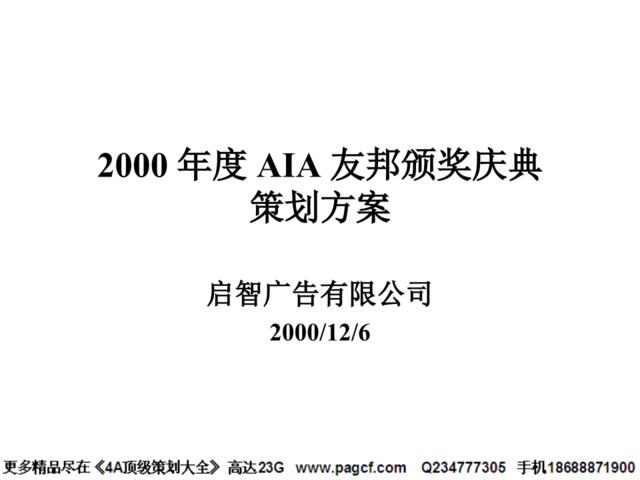 2000年度AIA友邦颁奖庆典
