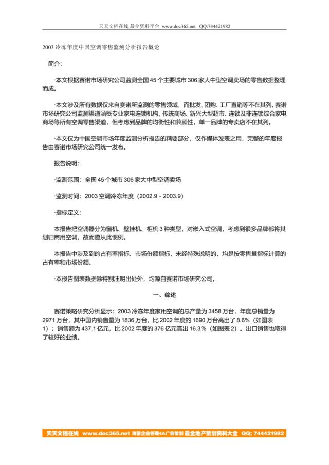 2003冷冻年度中国空调零售监测分析报告概论