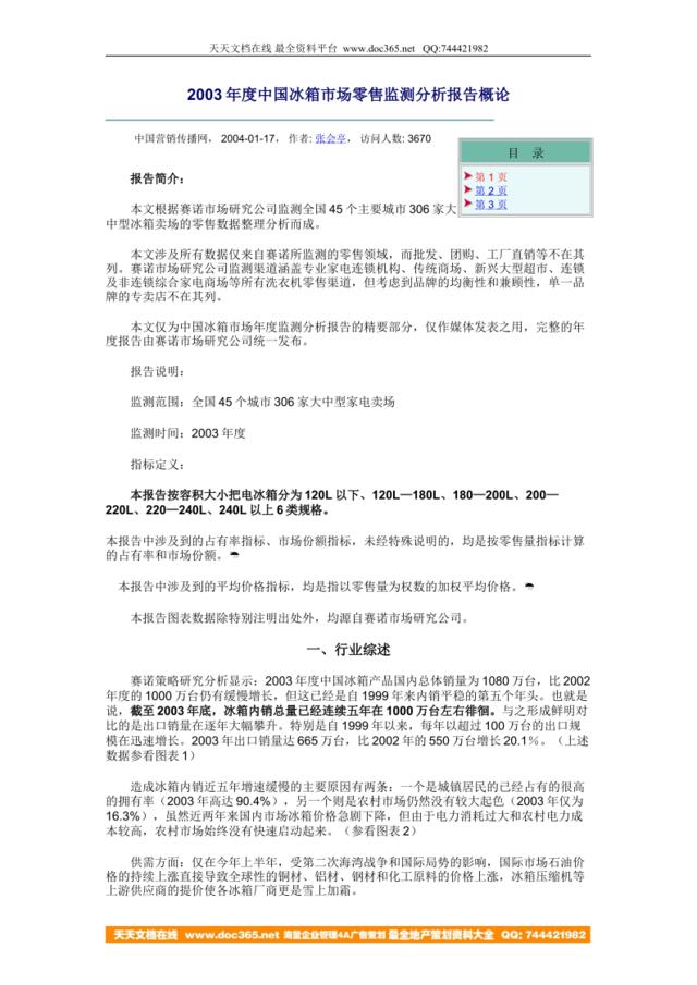 2003年度中国冰箱市场零售监测分析报告概论
