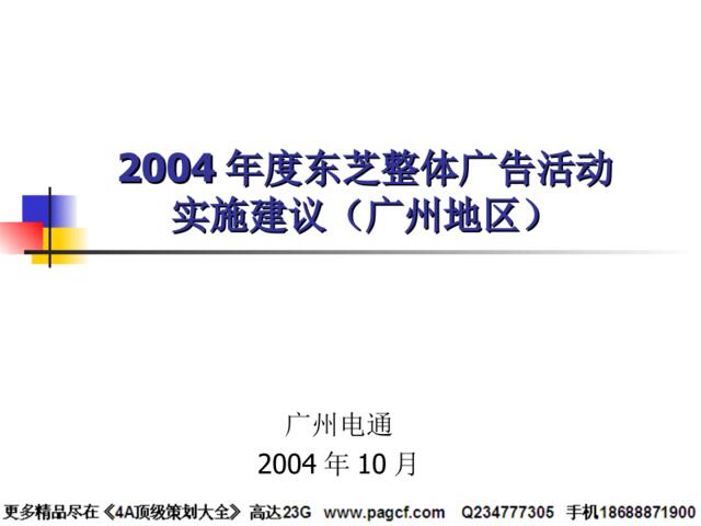 2004年度东芝整体广告活动建议2004-10-10fanny