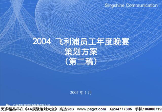 2004飞利浦员工年度晚宴策划方案-050121