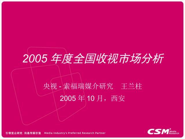 2005年度全国收视市场分析