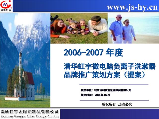 2006-2014年度清华虹宇微电脑负离子洗漱器品牌推广策划方案（提案）