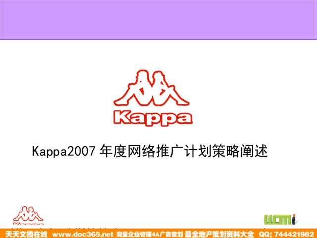 2007年度Kappa网络推广计划策略阐述-73P