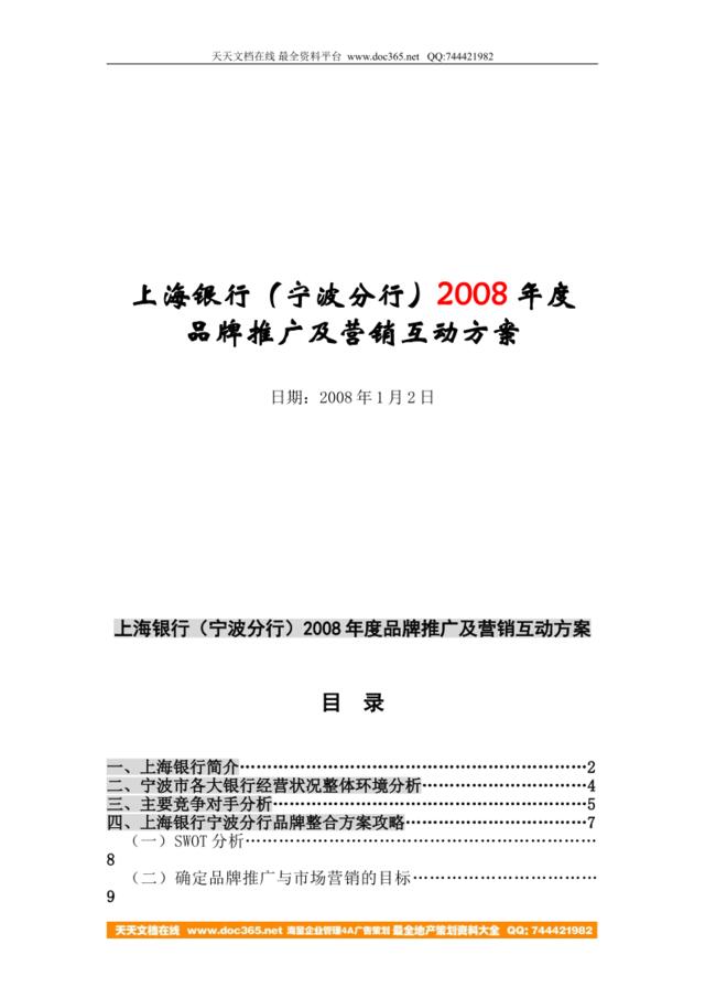 2008年度上海银行宁波分行品牌推广及营销互动方案
