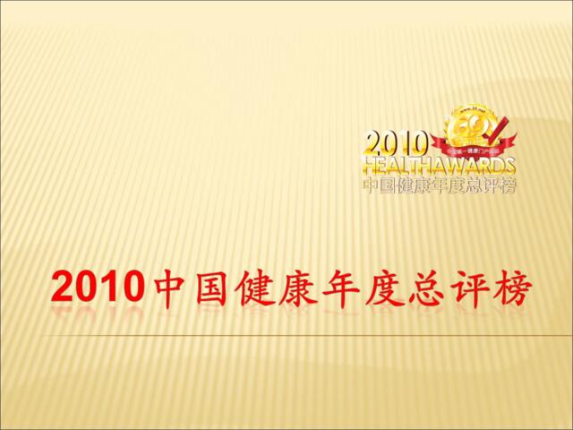 2010中国健康年度总评榜策划案9.6