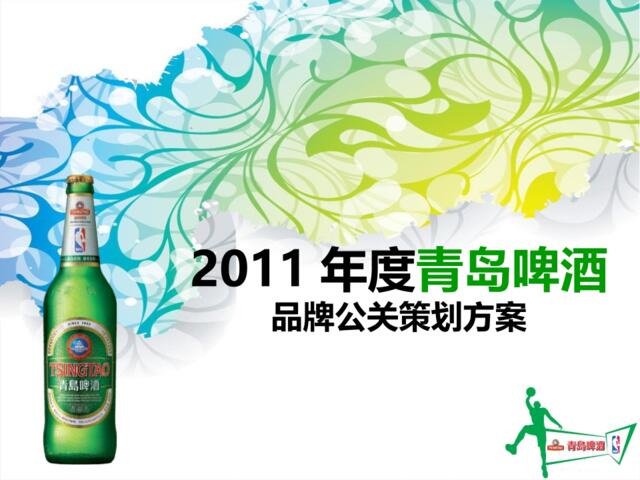 2011年度青岛啤酒品牌公关策划方案