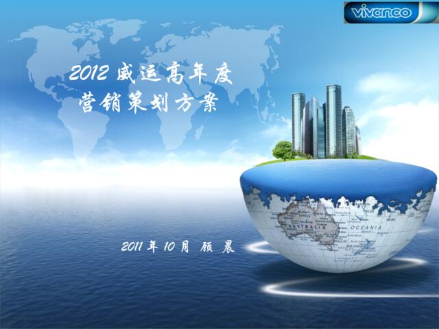 2012威运高年度营销策划案2011.10