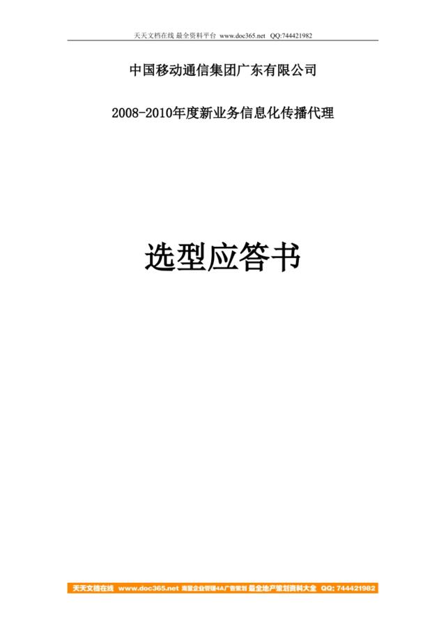 中国移动通信集团广东有限公司2008-2010年度新业务信息化传播代理-182p